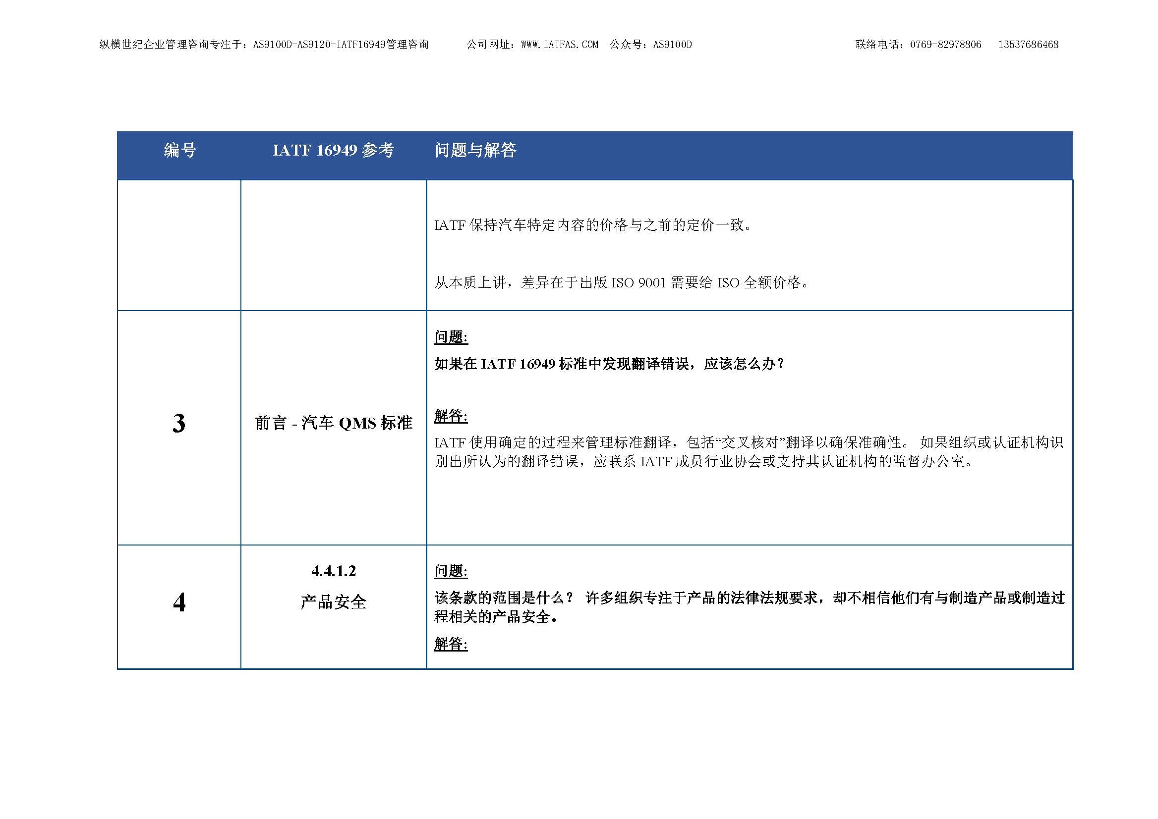7- IATF-16949-FAQs_cn_REV1_26June2018-中文原稿_页面_03.jpg