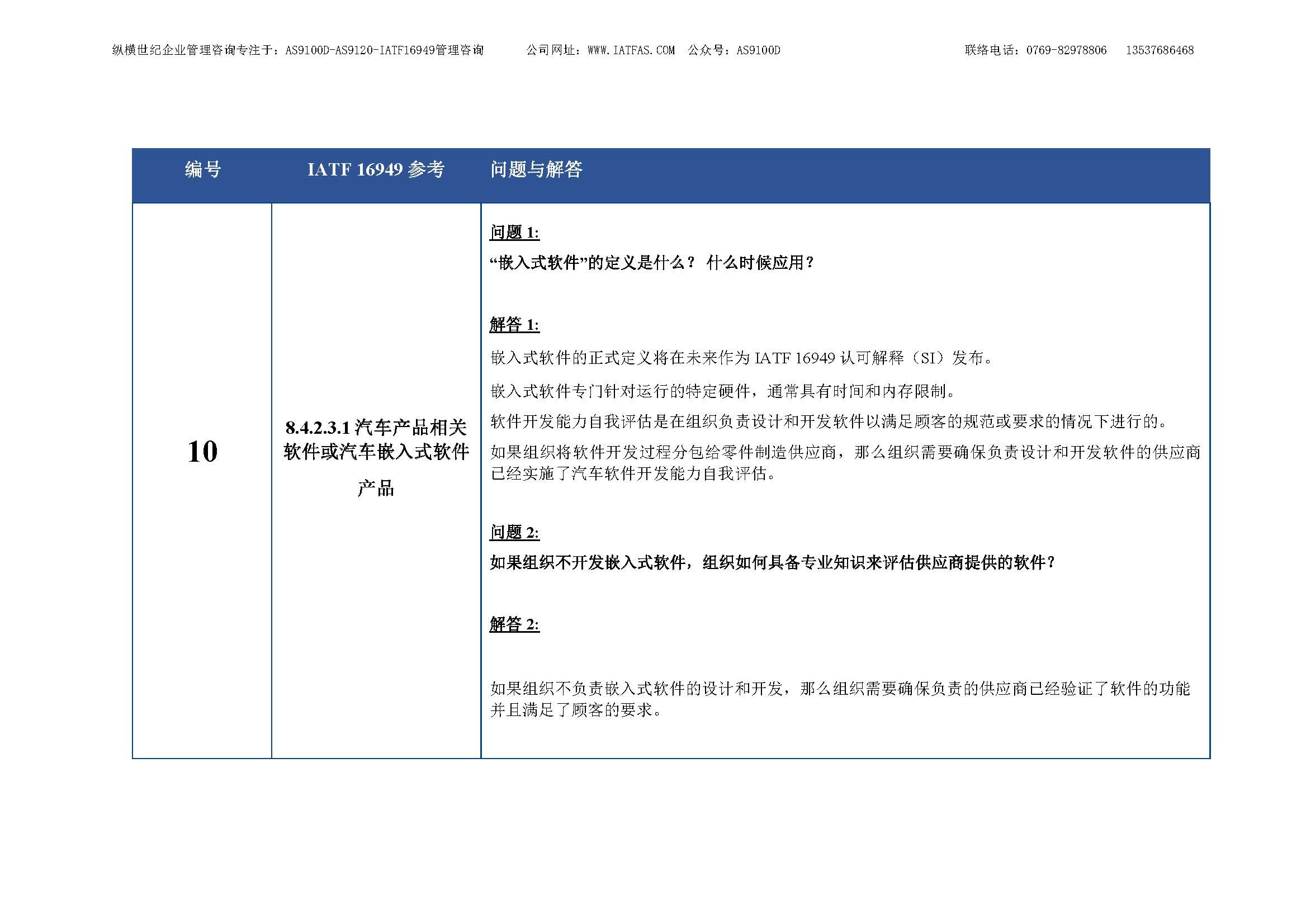 7- IATF-16949-FAQs_cn_REV1_26June2018-中文原稿_页面_09.jpg