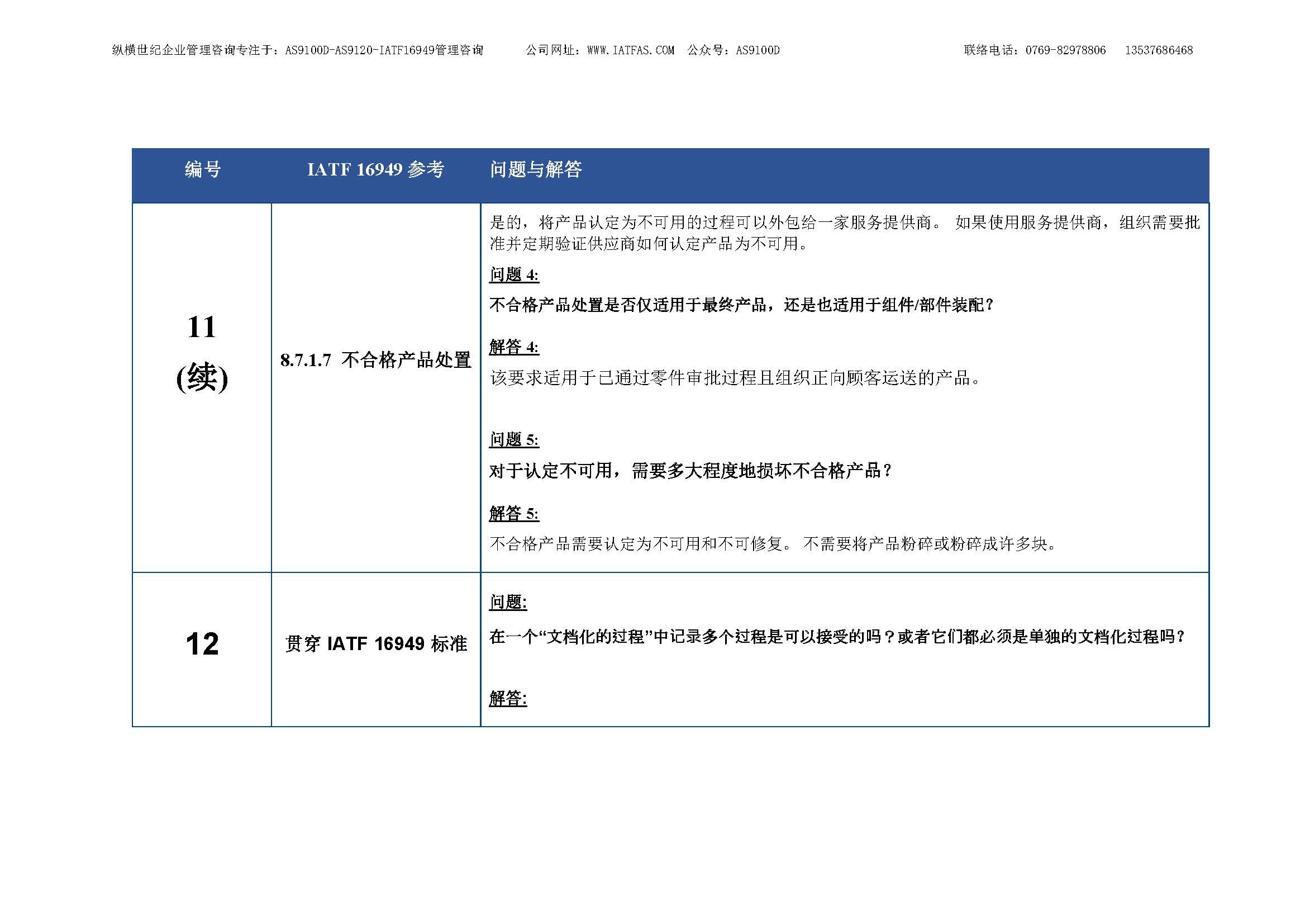 7- IATF-16949-FAQs_cn_REV1_26June2018-中文原稿_页面_11.jpg