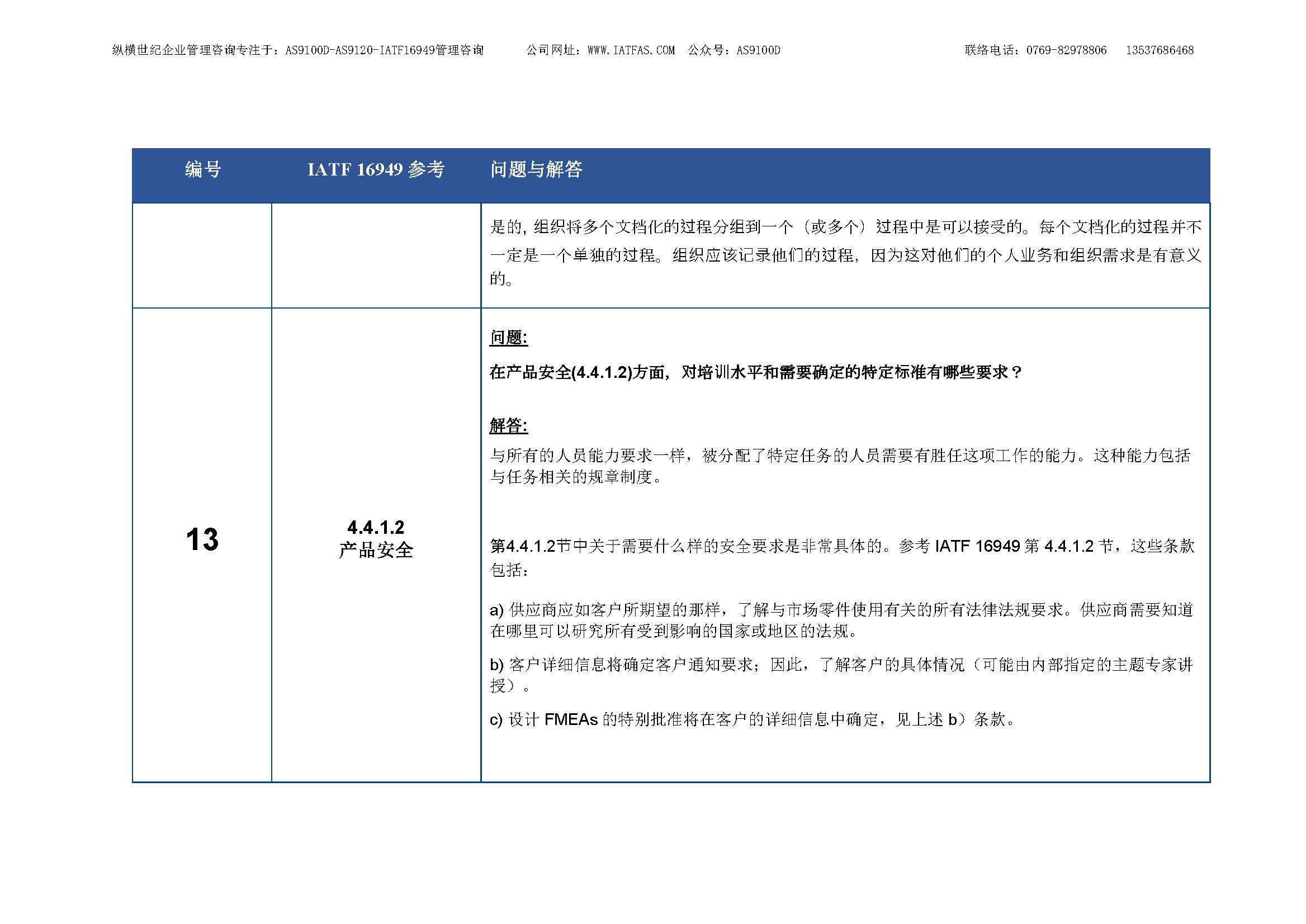 7- IATF-16949-FAQs_cn_REV1_26June2018-中文原稿_页面_12.jpg